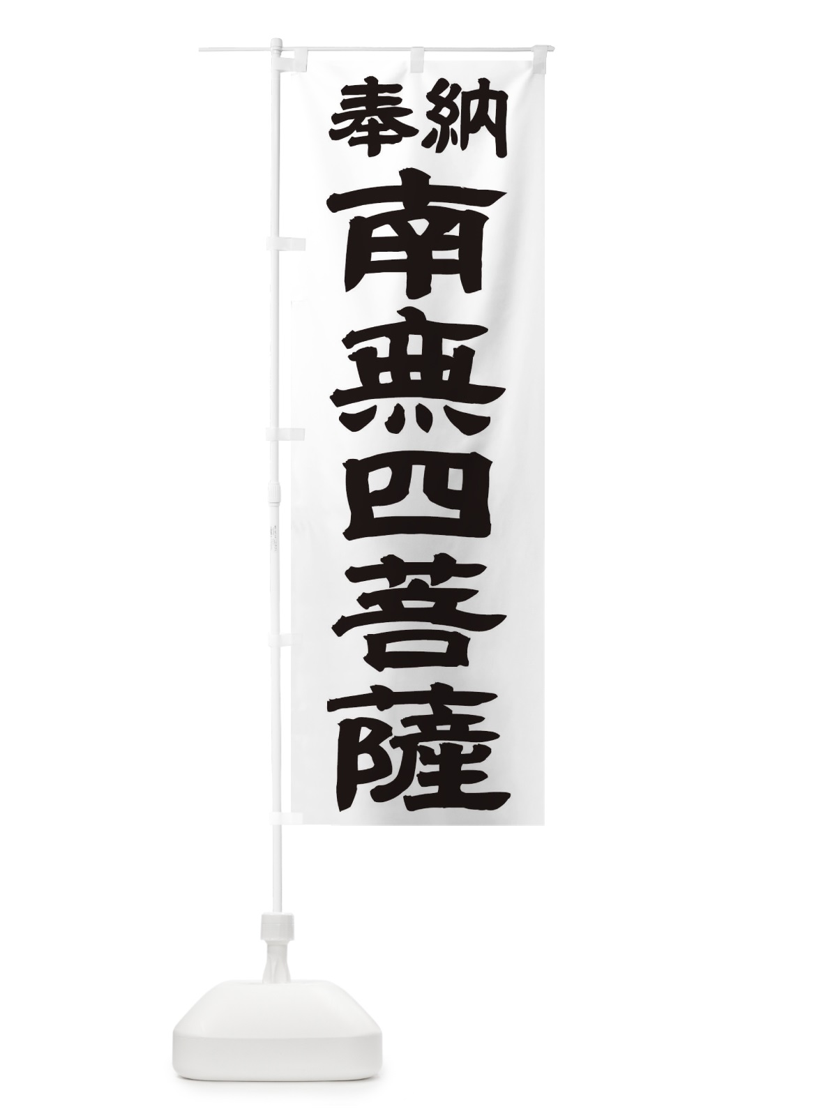のぼり 南無四菩薩 のぼり旗 TK4G(デザイン【A】)