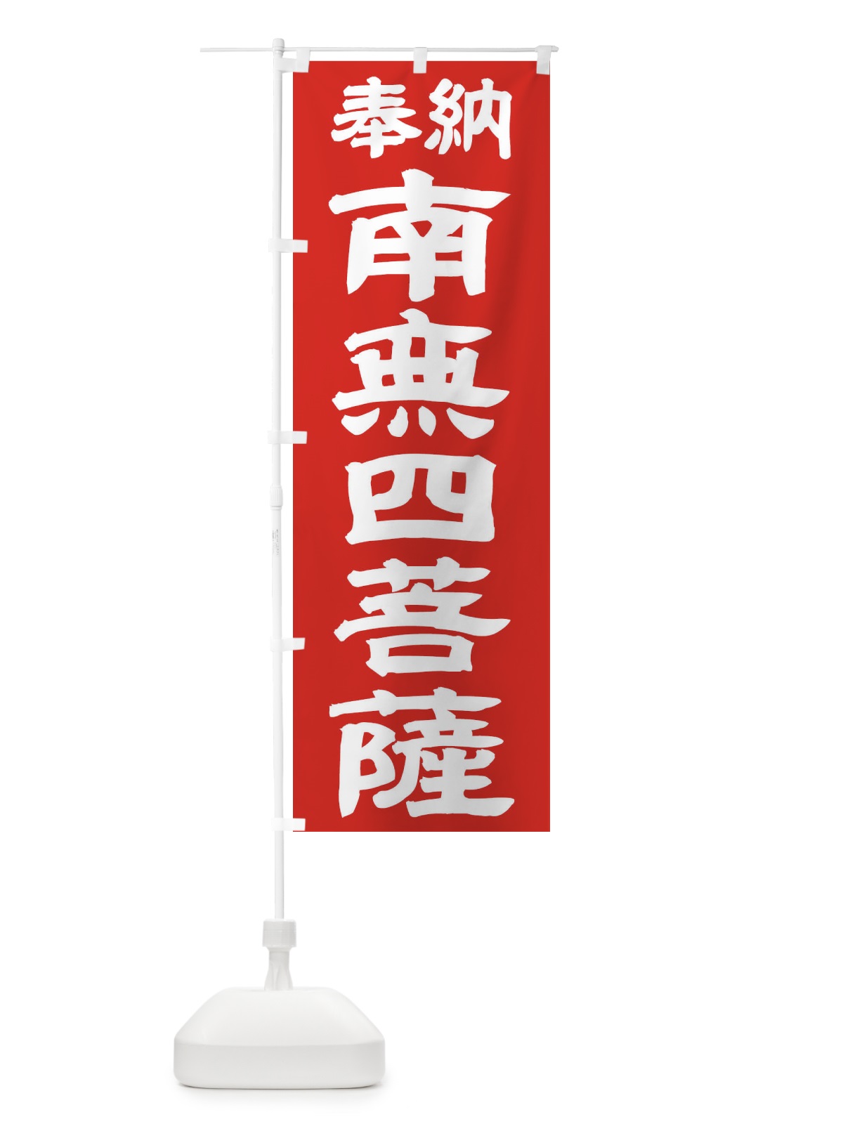 のぼり 南無四菩薩 のぼり旗 TK4G(デザイン【C】)