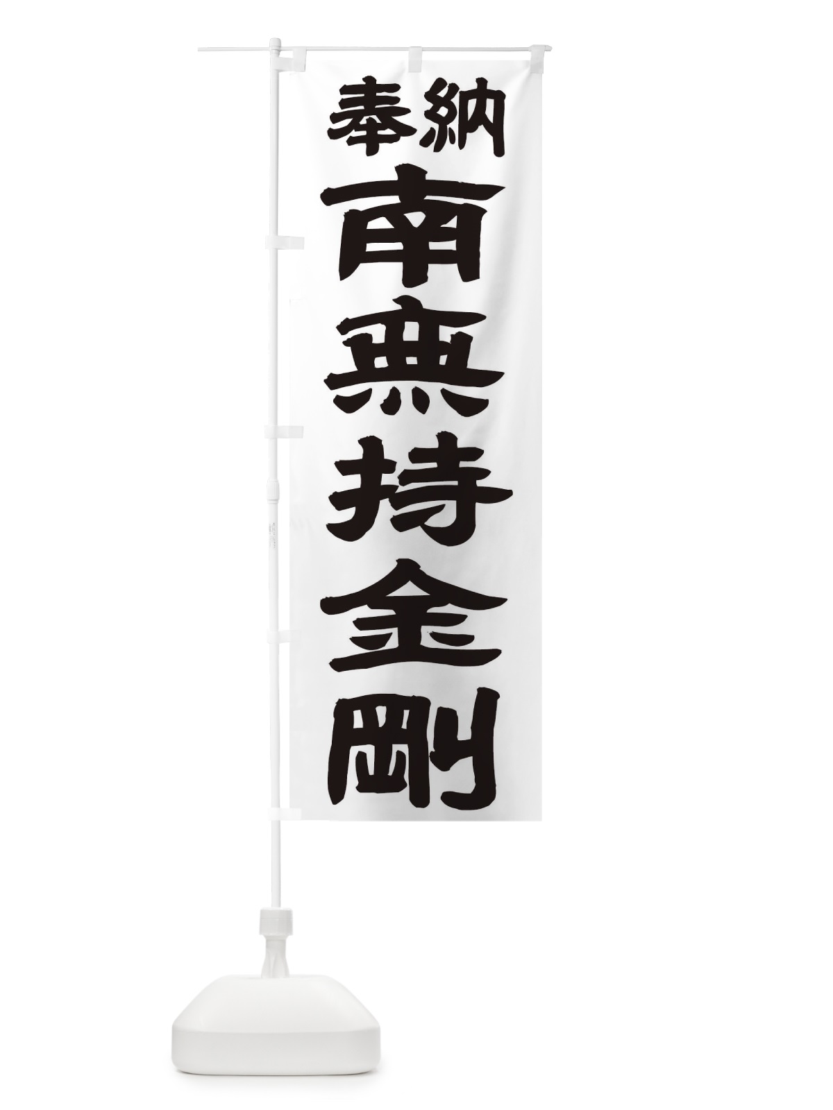 のぼり 南無持金剛 のぼり旗 TK4H(デザイン【A】)