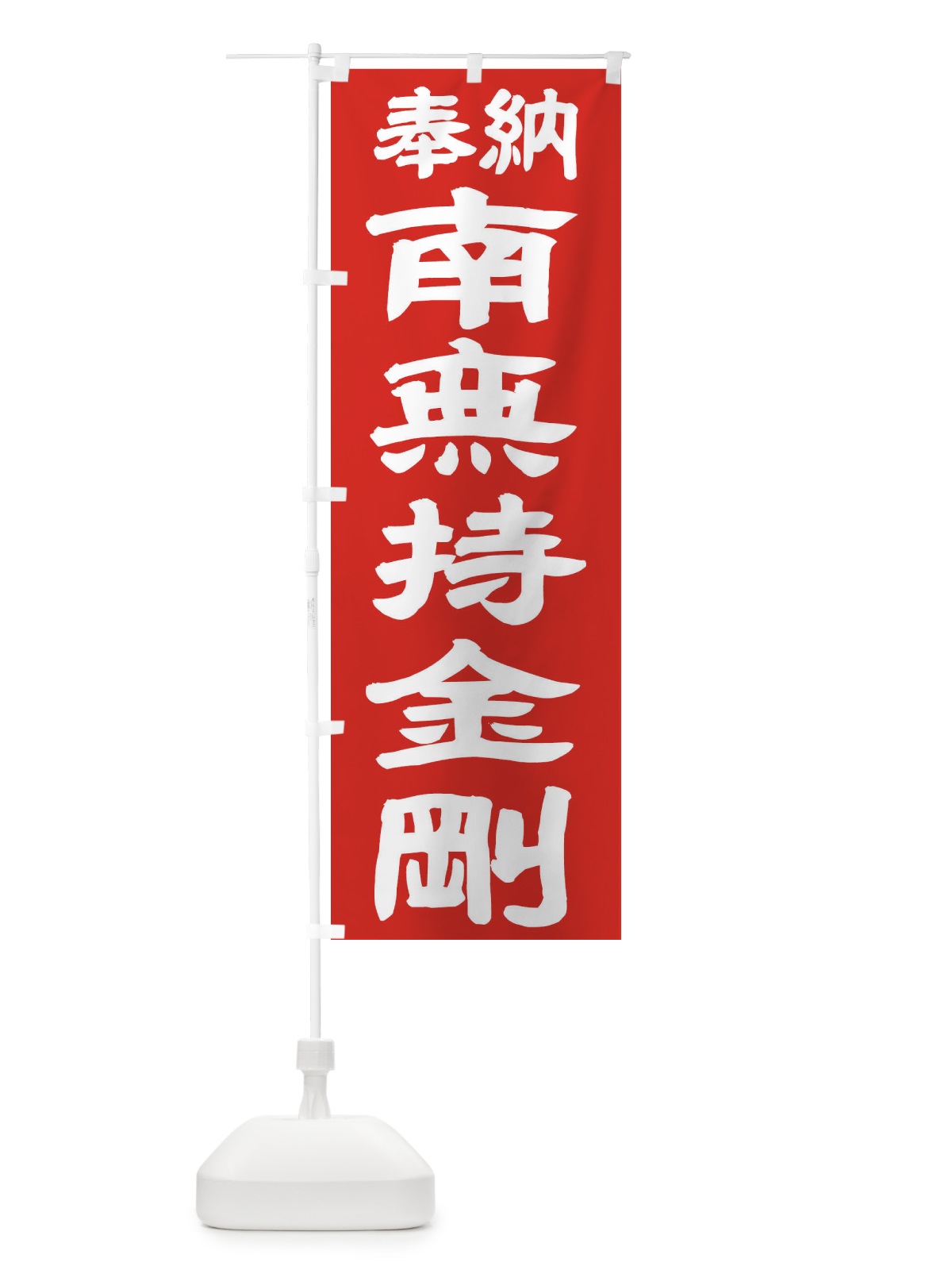 のぼり 南無持金剛 のぼり旗 TK4H(デザイン【C】)