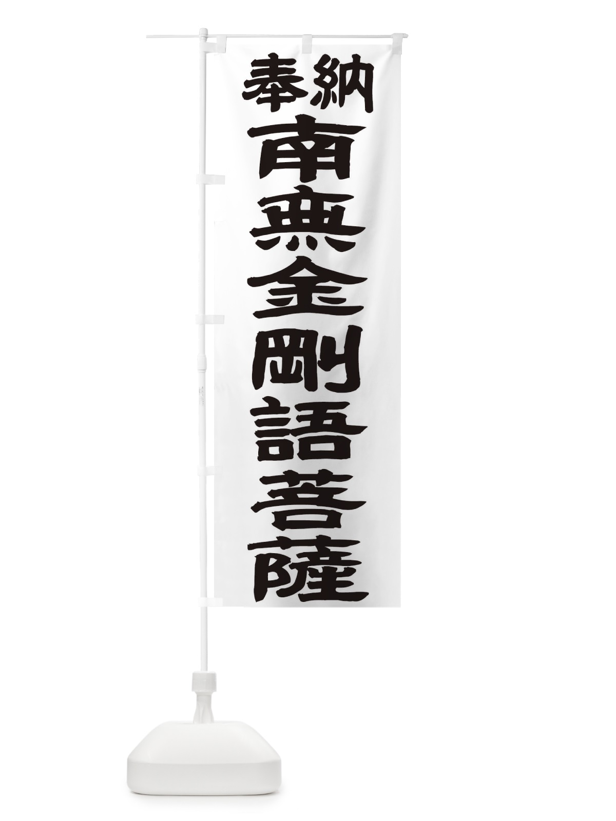 のぼり 南無金剛語菩薩 のぼり旗 TK4K(デザイン【A】)