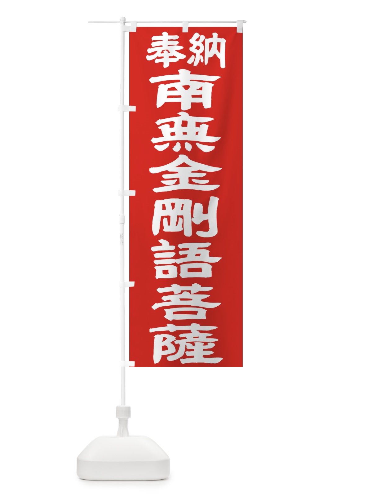 のぼり 南無金剛語菩薩 のぼり旗 TK4K(デザイン【C】)