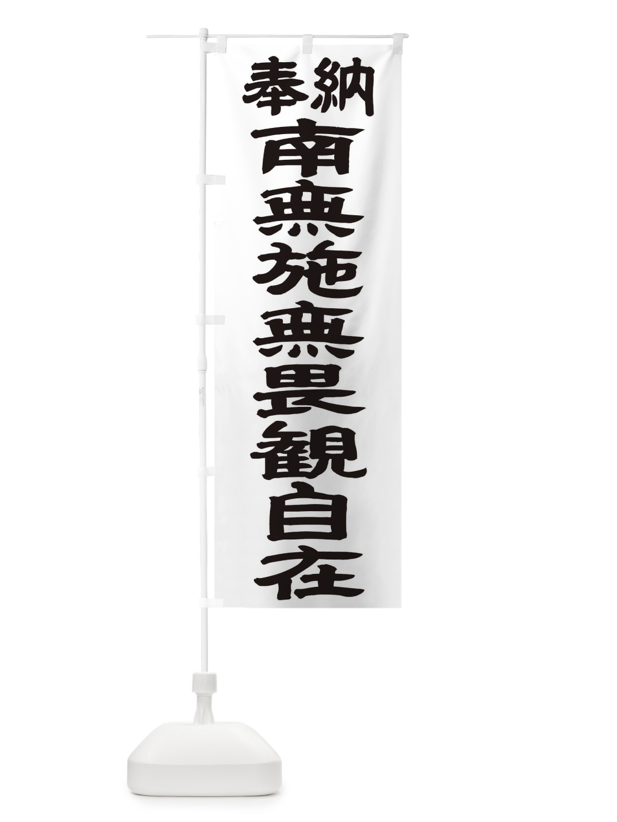 のぼり 南無施無畏観自在 のぼり旗 TK4N(デザイン【A】)