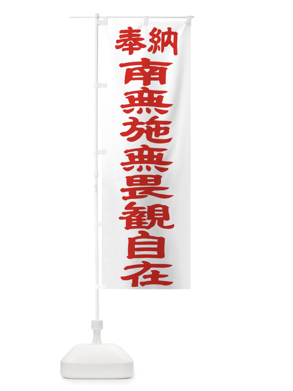 のぼり 南無施無畏観自在 のぼり旗 TK4N(デザイン【B】)