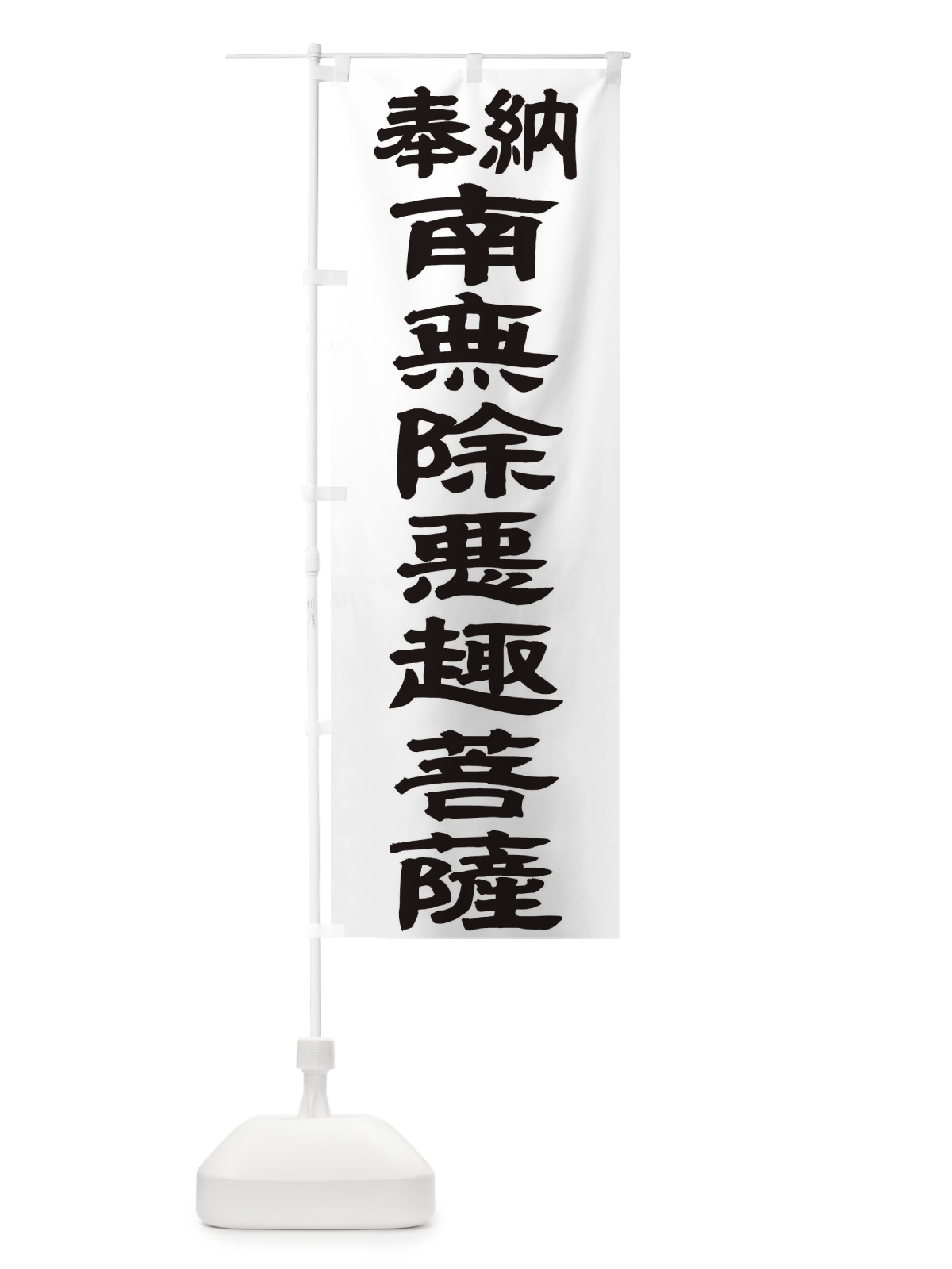 のぼり 南無除悪趣菩薩 のぼり旗 TK4R(デザイン【A】)
