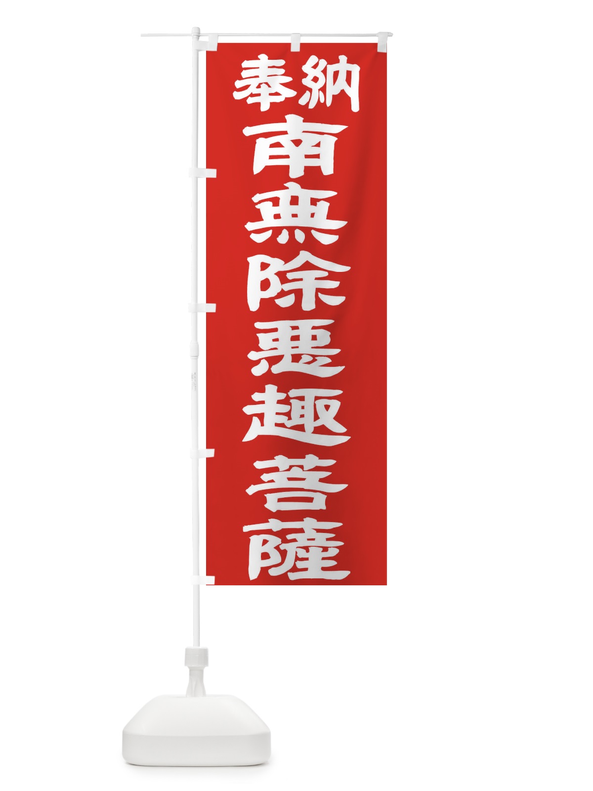 のぼり 南無除悪趣菩薩 のぼり旗 TK4R(デザイン【C】)