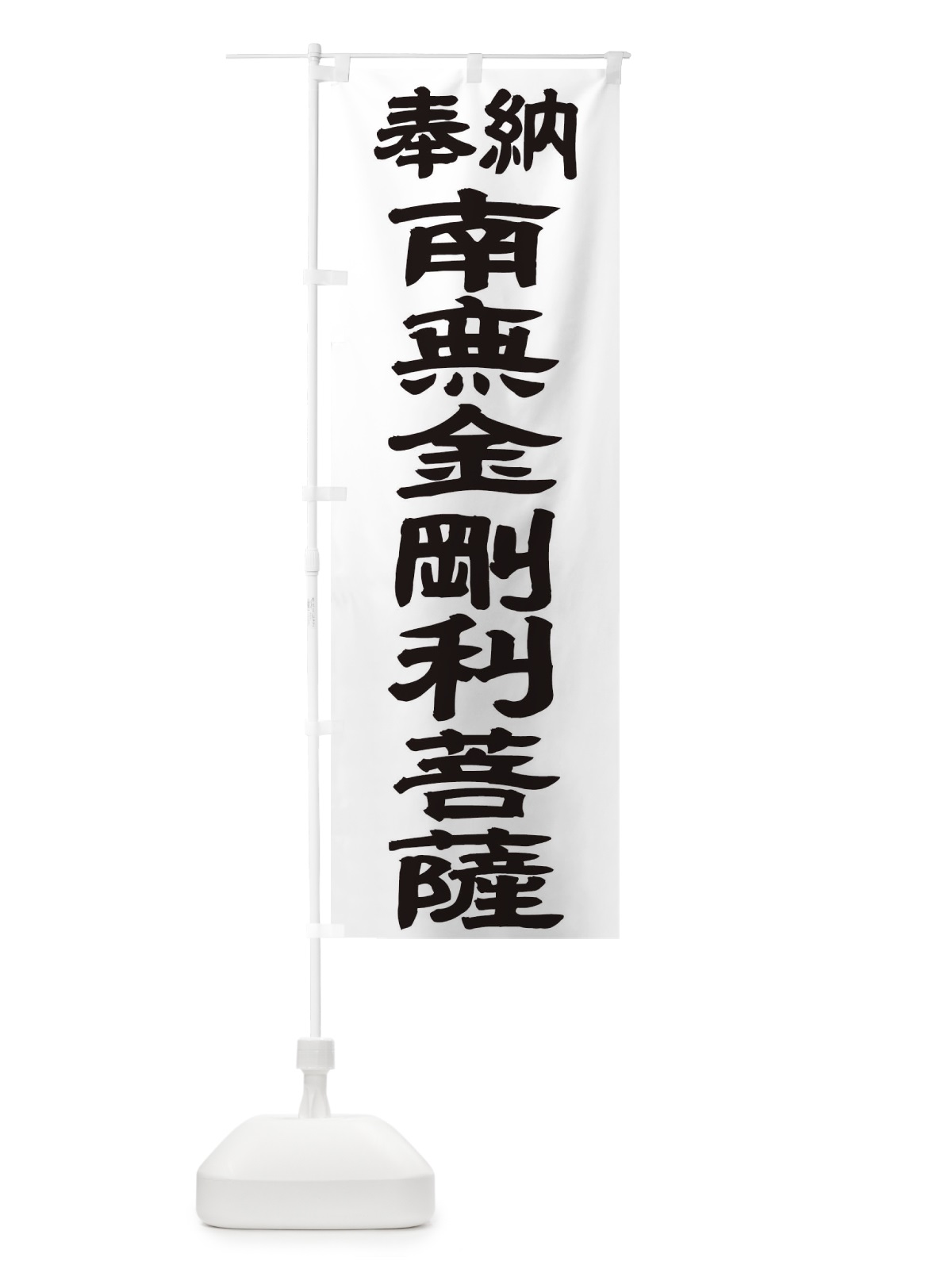 のぼり 南無金剛利菩薩 のぼり旗 TK4T(デザイン【A】)