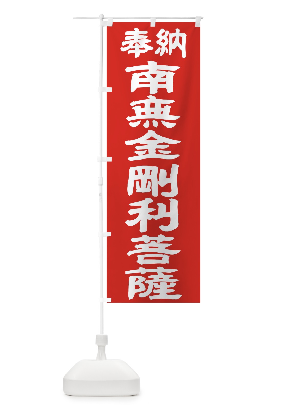 のぼり 南無金剛利菩薩 のぼり旗 TK4T(デザイン【C】)