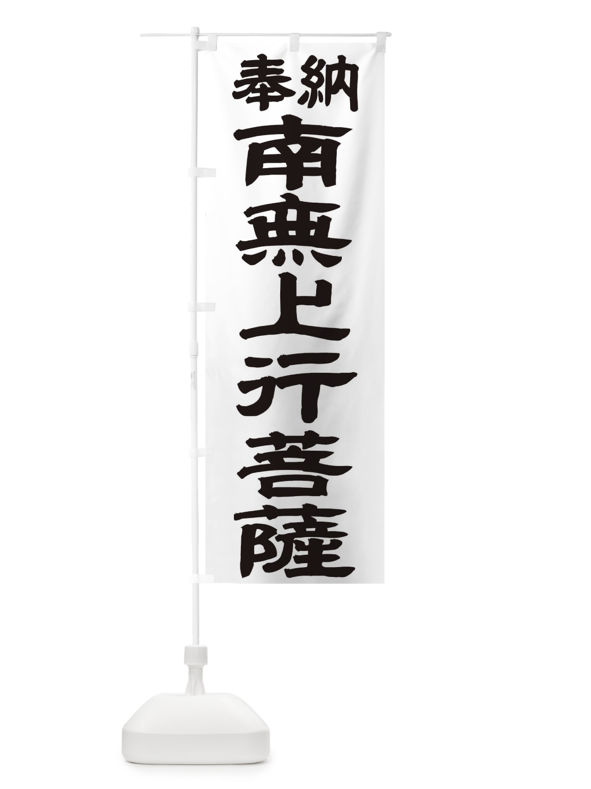 のぼり 南無上行菩薩 のぼり旗 TK4U(デザイン【A】)