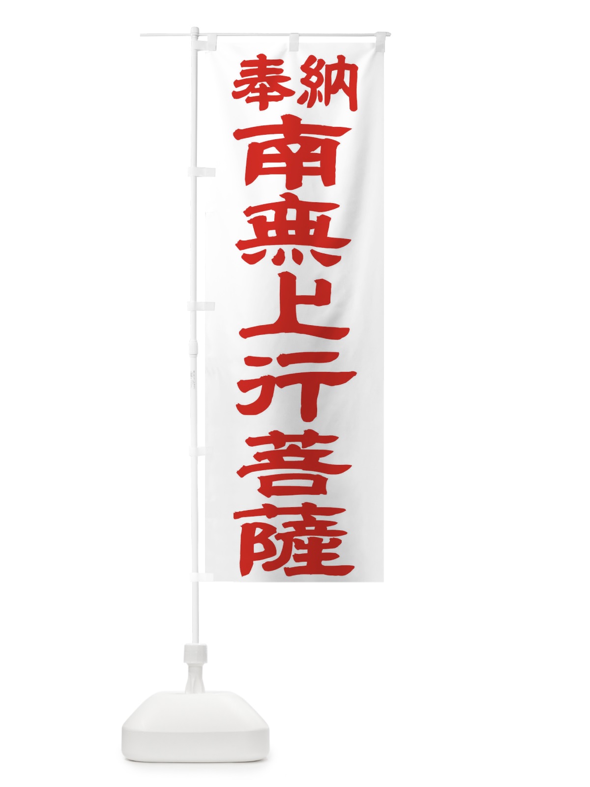 のぼり 南無上行菩薩 のぼり旗 TK4U(デザイン【B】)