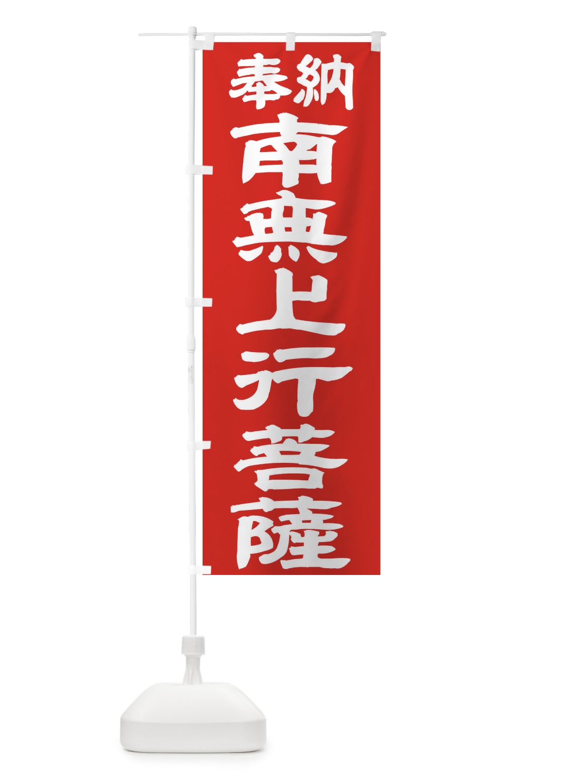 のぼり 南無上行菩薩 のぼり旗 TK4U(デザイン【C】)