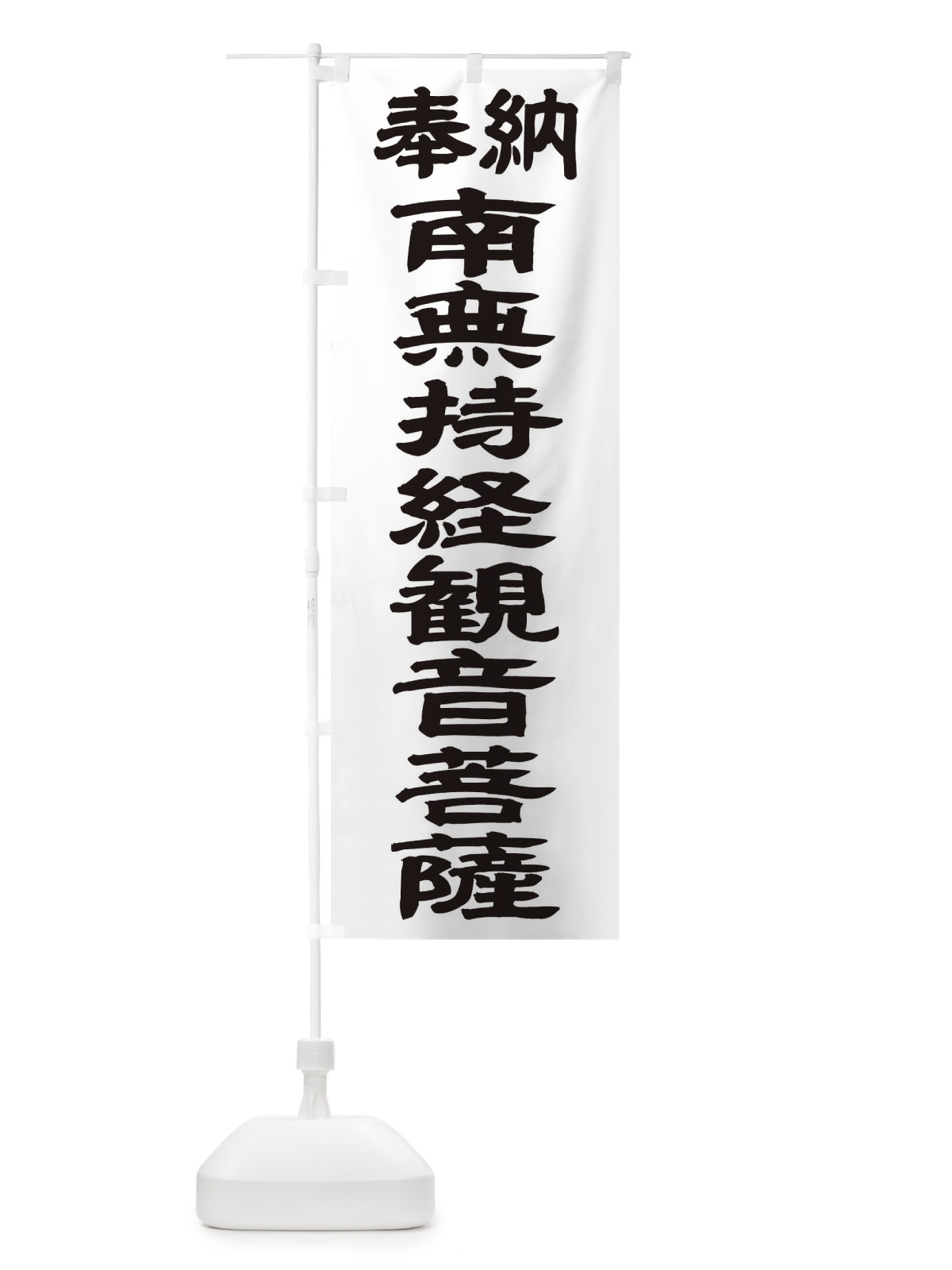 のぼり 南無持経観音菩薩 のぼり旗 TK4W(デザイン【A】)