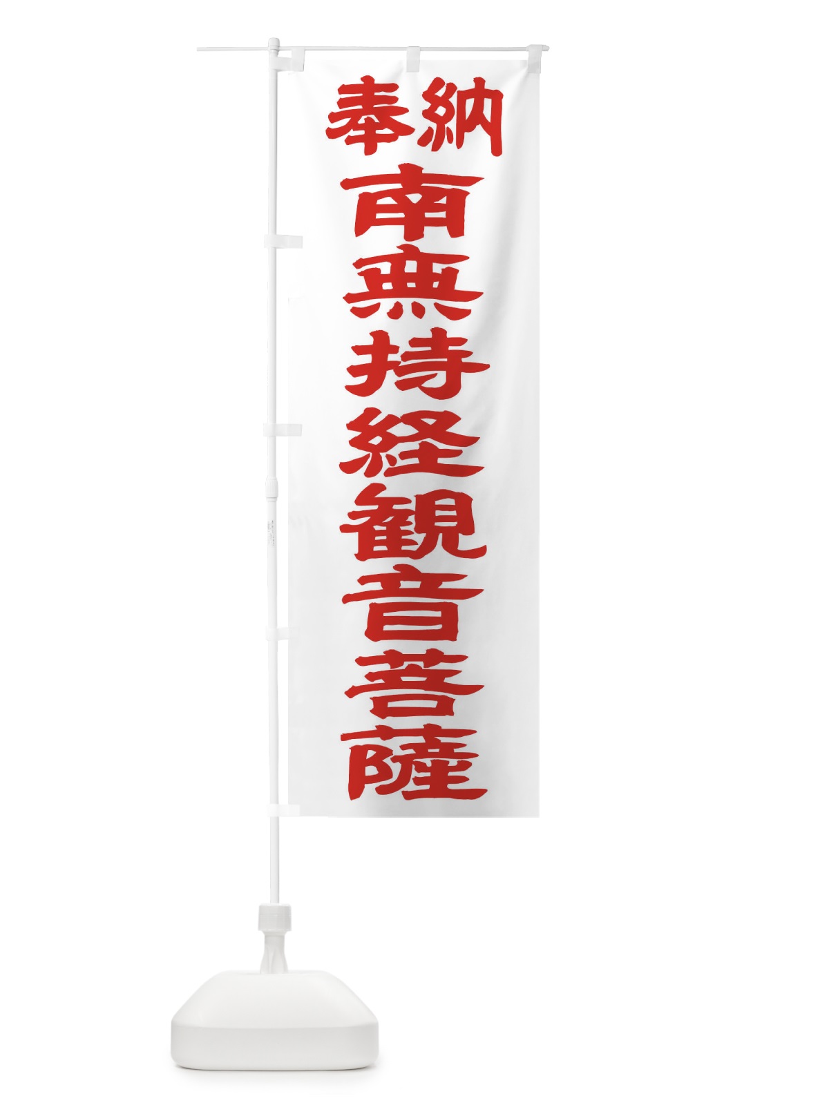のぼり 南無持経観音菩薩 のぼり旗 TK4W(デザイン【B】)