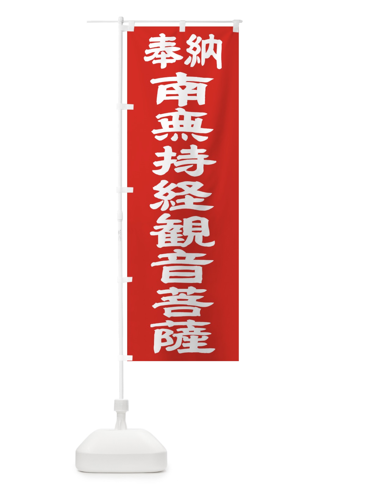 のぼり 南無持経観音菩薩 のぼり旗 TK4W(デザイン【C】)