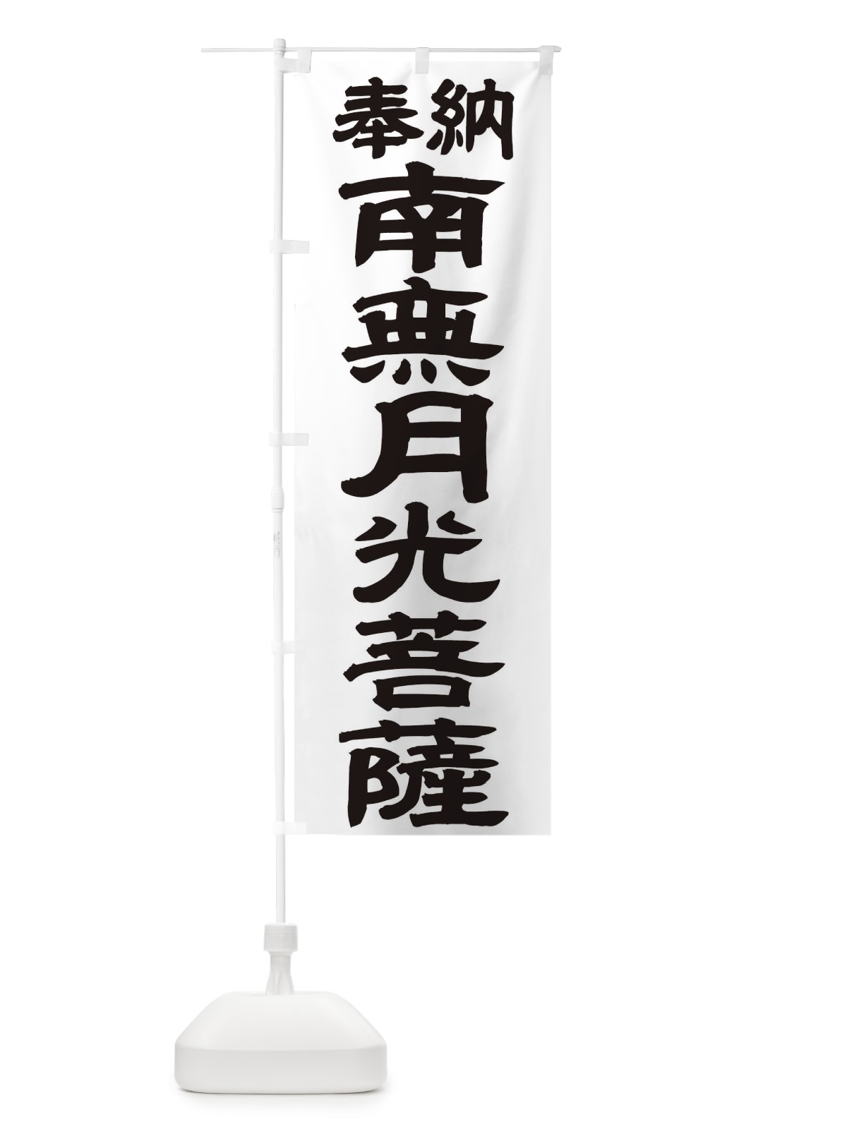 のぼり 南無月光菩薩 のぼり旗 TK4Y(デザイン【A】)