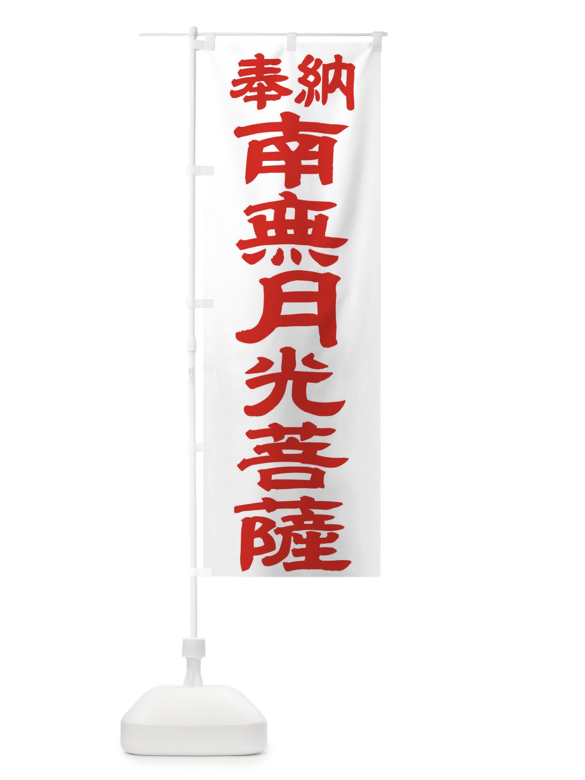 のぼり 南無月光菩薩 のぼり旗 TK4Y(デザイン【B】)