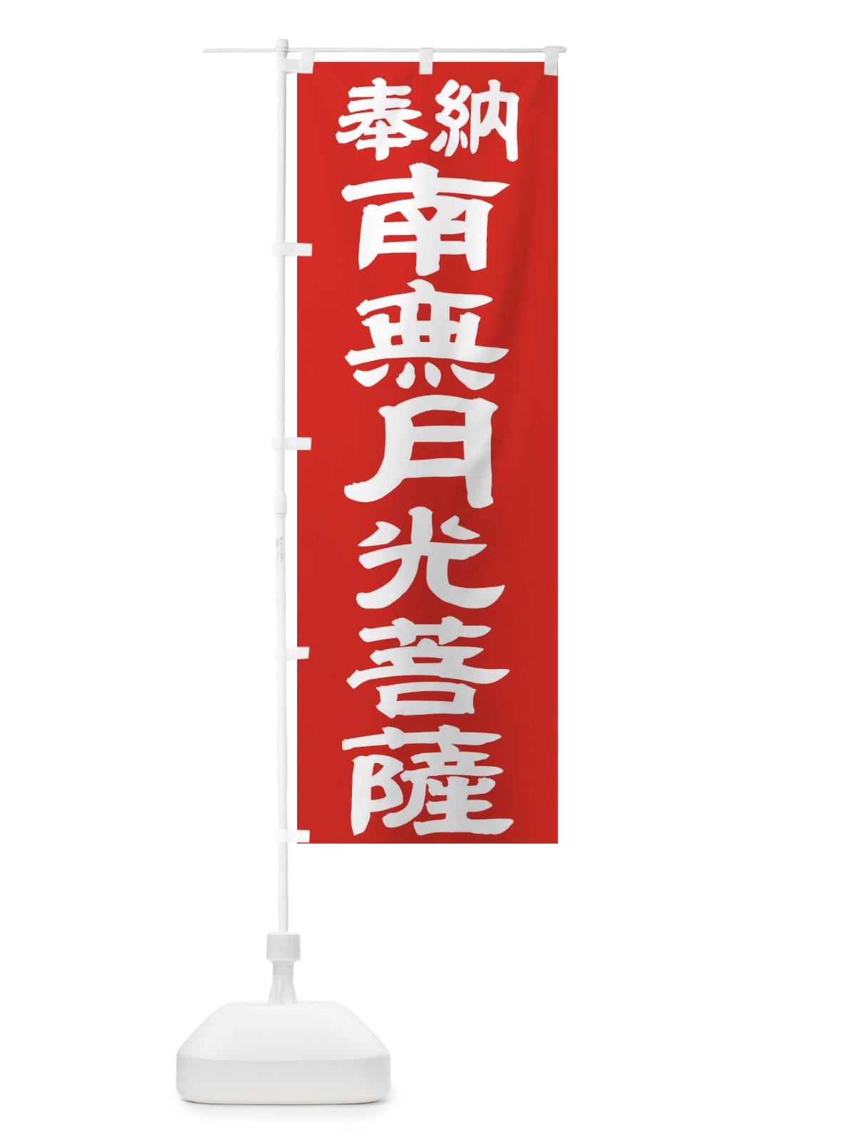 のぼり 南無月光菩薩 のぼり旗 TK4Y(デザイン【C】)