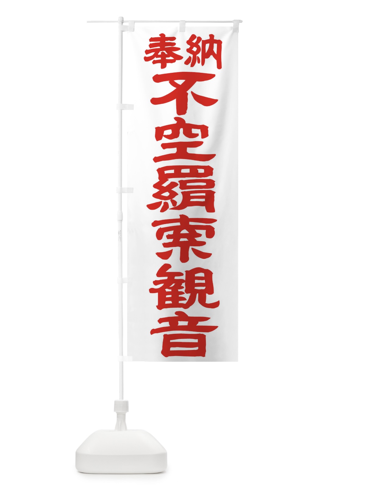 のぼり 不空羂索観音 のぼり旗 TK50(デザイン【B】)