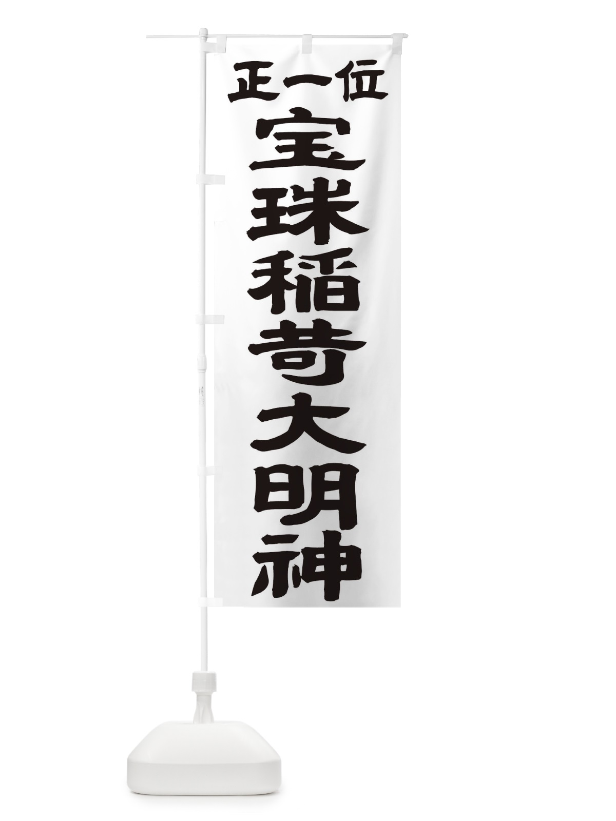のぼり 宝珠稲荷大明神 のぼり旗 TK52(デザイン【A】)