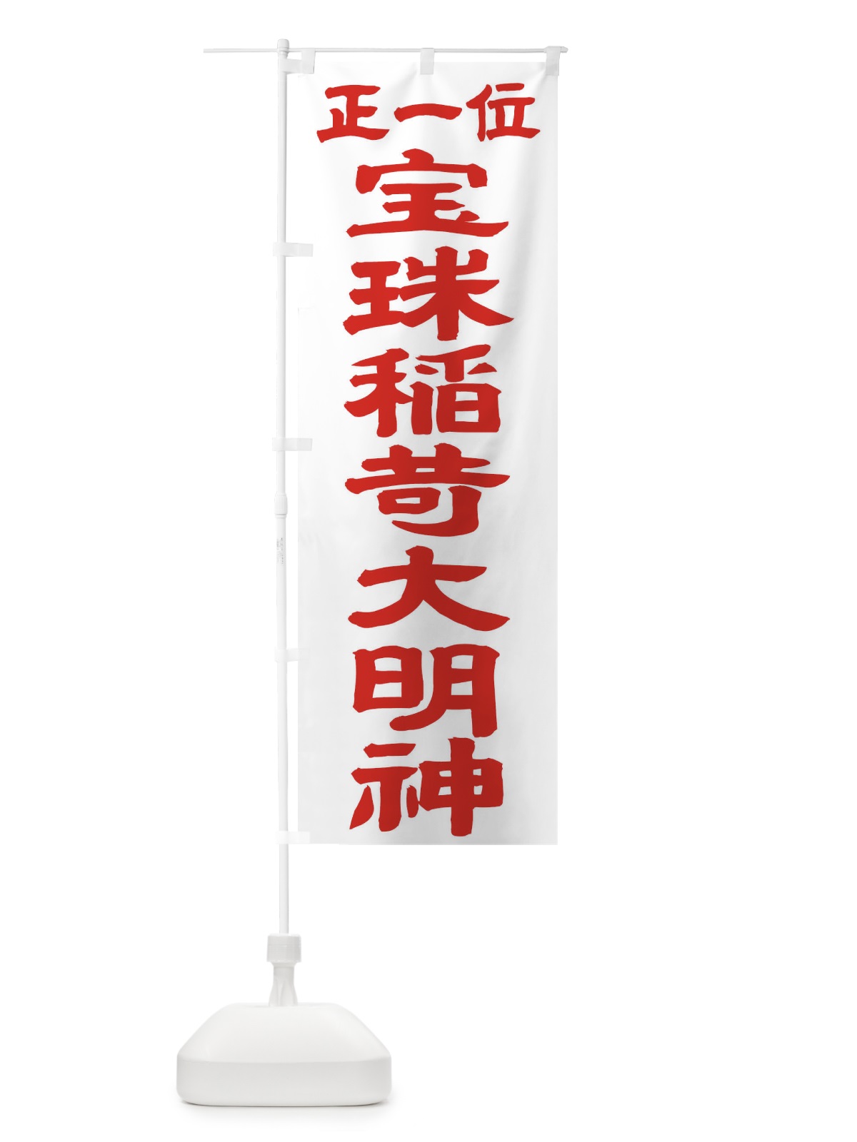 のぼり 宝珠稲荷大明神 のぼり旗 TK52(デザイン【B】)