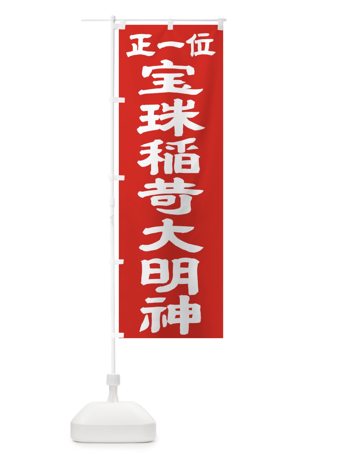 のぼり 宝珠稲荷大明神 のぼり旗 TK52(デザイン【C】)