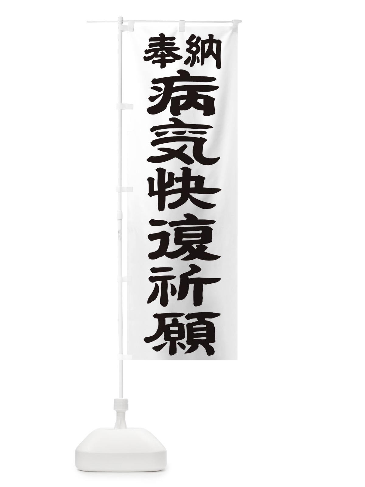 のぼり 病気快復祈願 のぼり旗 TK54(デザイン【A】)