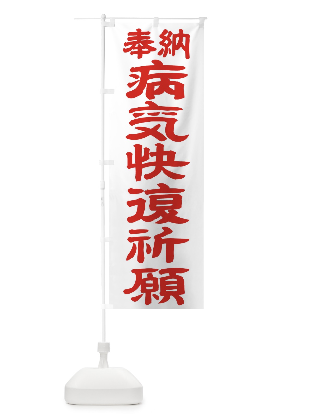 のぼり 病気快復祈願 のぼり旗 TK54(デザイン【B】)