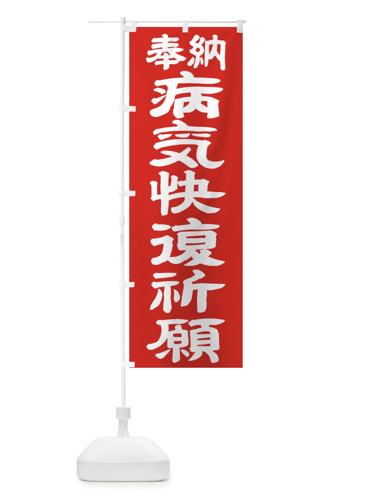 のぼり 病気快復祈願 のぼり旗 TK54(デザイン【C】)