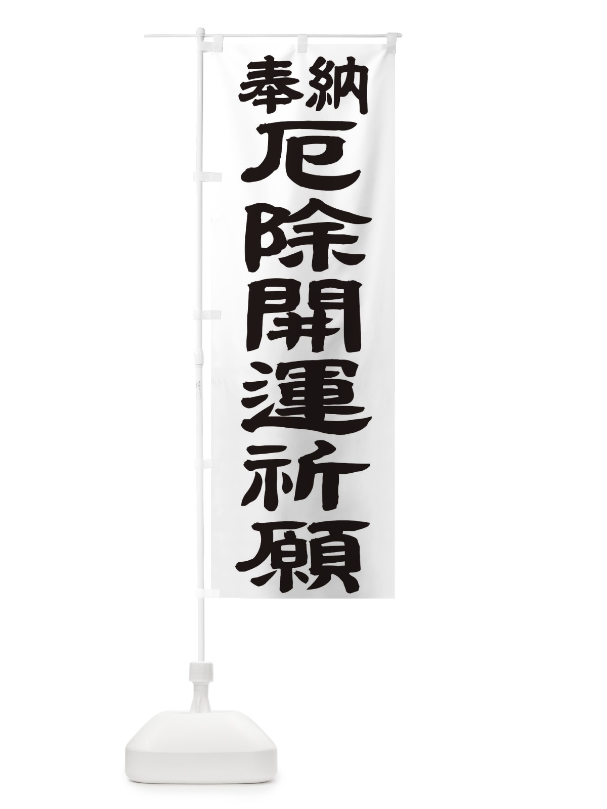 のぼり 厄除開運祈願 のぼり旗 TK55(デザイン【A】)