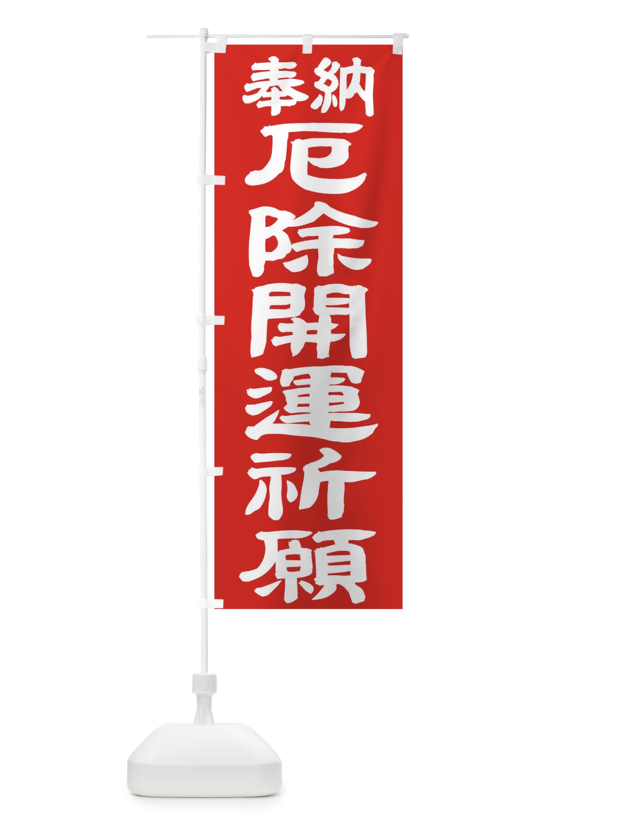 のぼり 厄除開運祈願 のぼり旗 TK55(デザイン【C】)