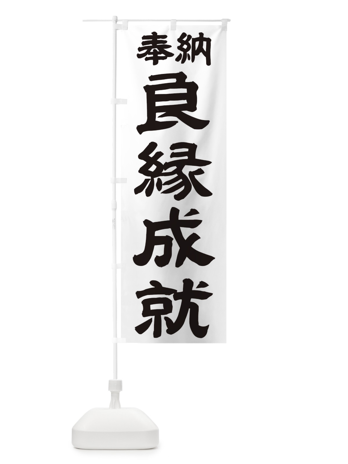 のぼり 良縁成就 のぼり旗 TK56(デザイン【A】)