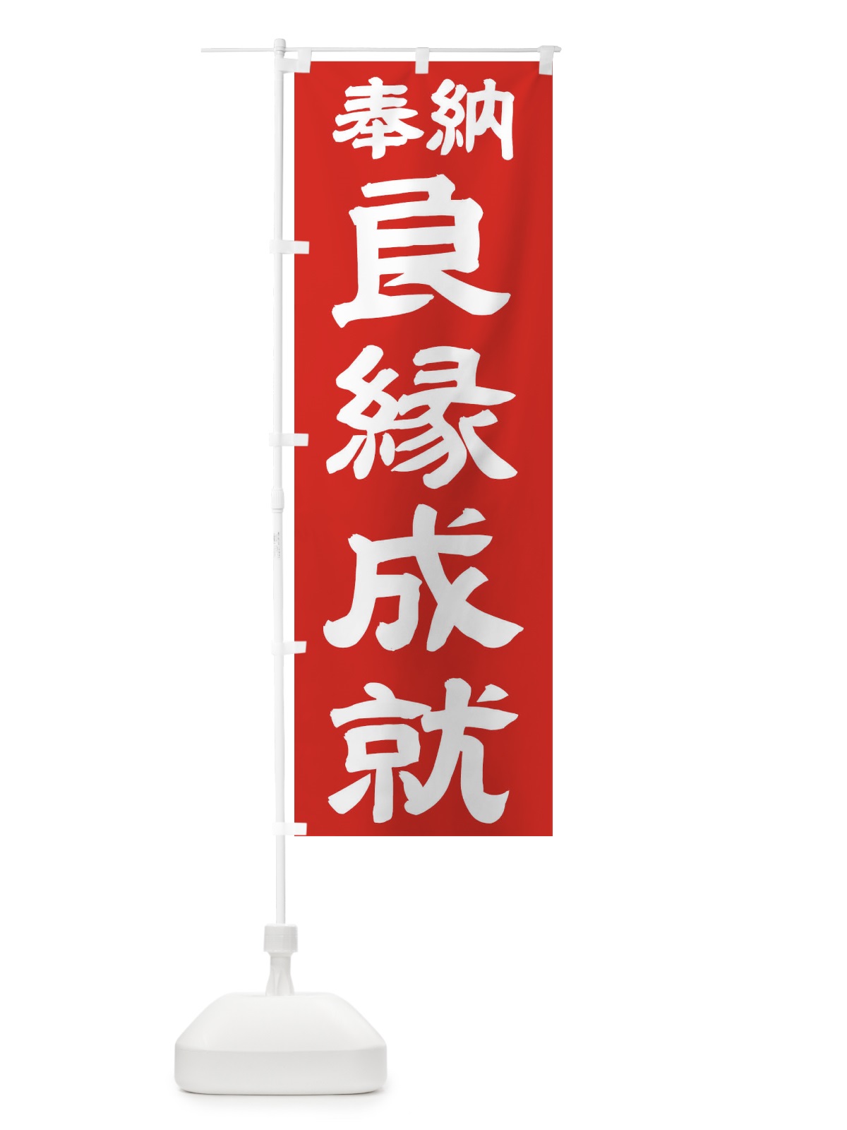 のぼり 良縁成就 のぼり旗 TK56(デザイン【C】)