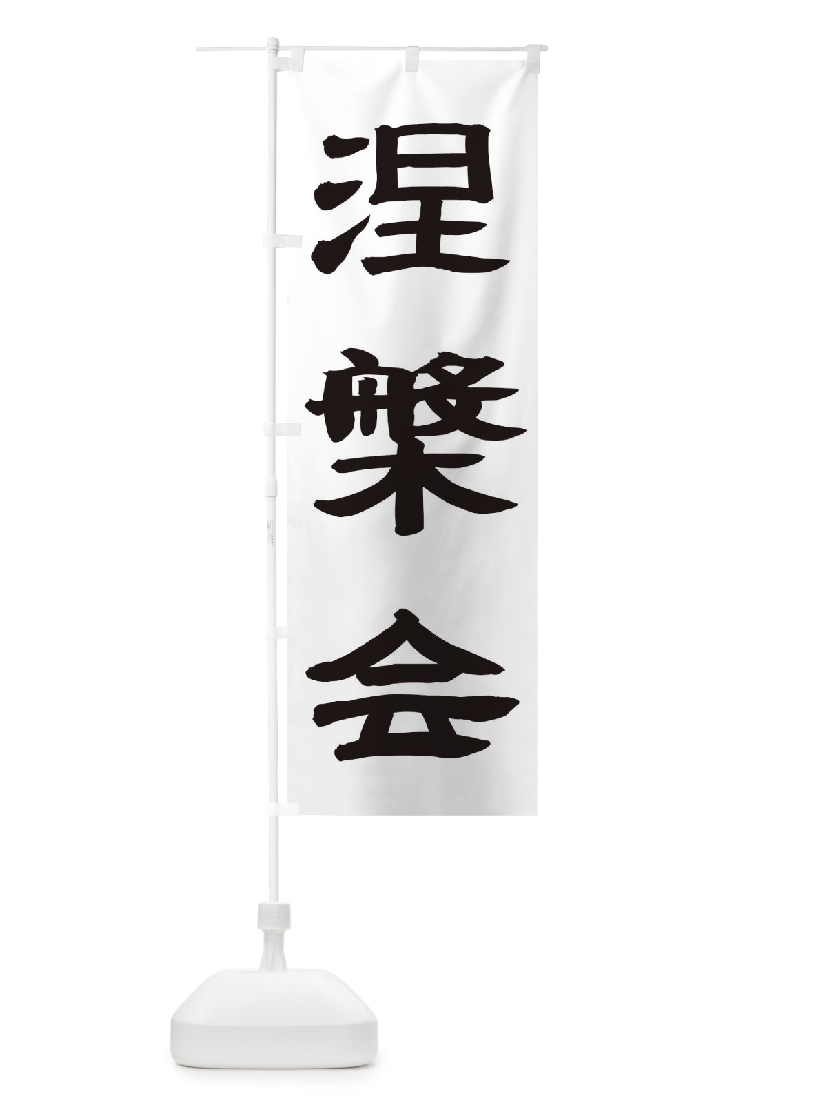のぼり 涅槃会 のぼり旗 TK58(デザイン【A】)