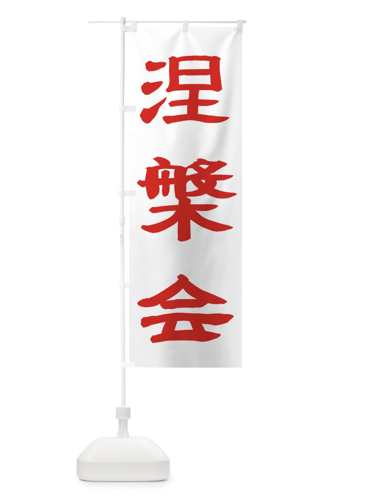 のぼり 涅槃会 のぼり旗 TK58(デザイン【B】)