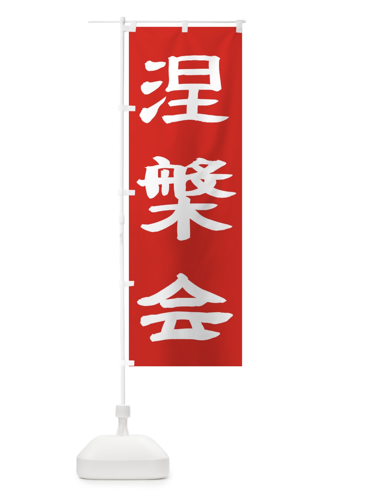 のぼり 涅槃会 のぼり旗 TK58(デザイン【C】)