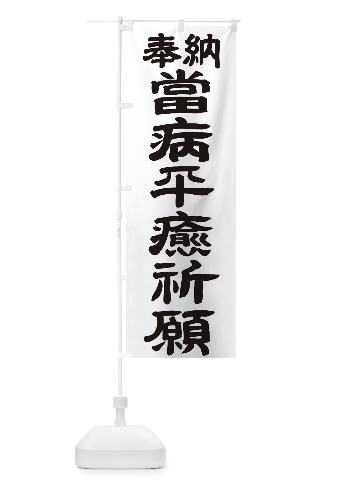 のぼり 當病平癒祈願 のぼり旗 TK59(デザイン【A】)