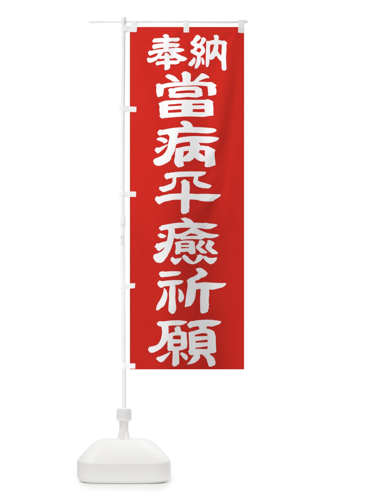 のぼり 當病平癒祈願 のぼり旗 TK59(デザイン【C】)