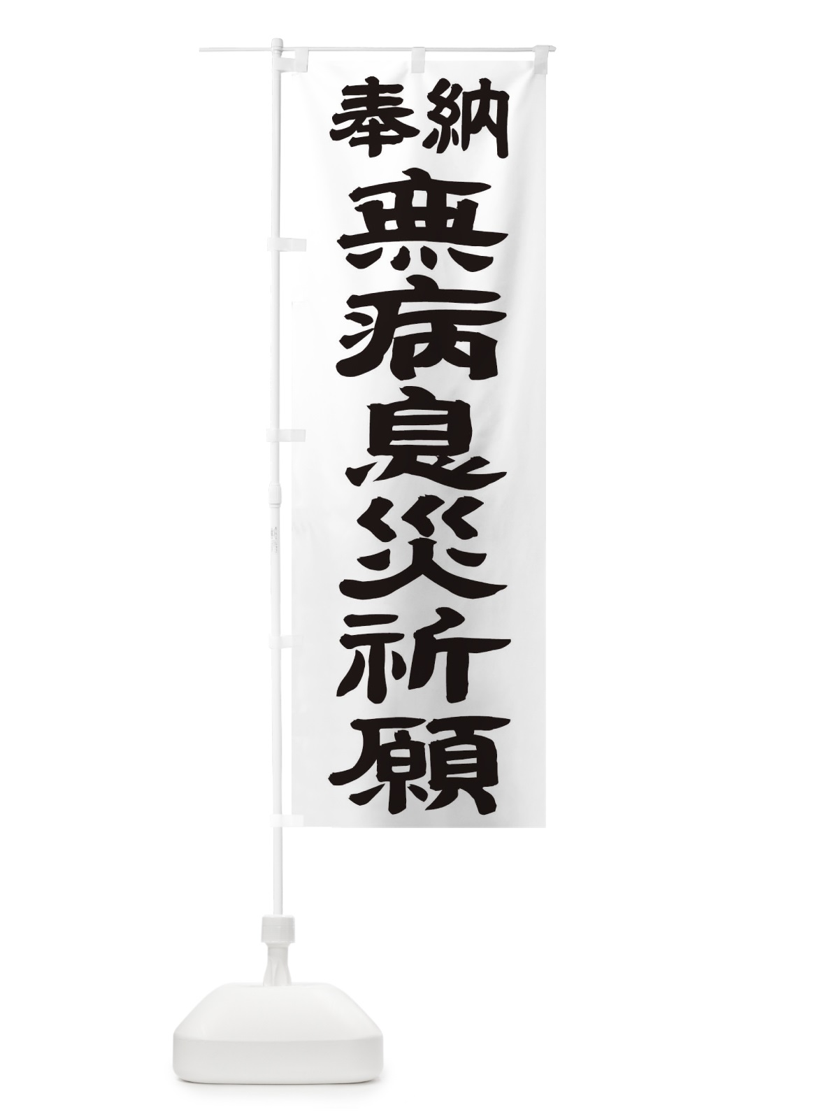 のぼり 無病息災祈願 のぼり旗 TK5A(デザイン【A】)