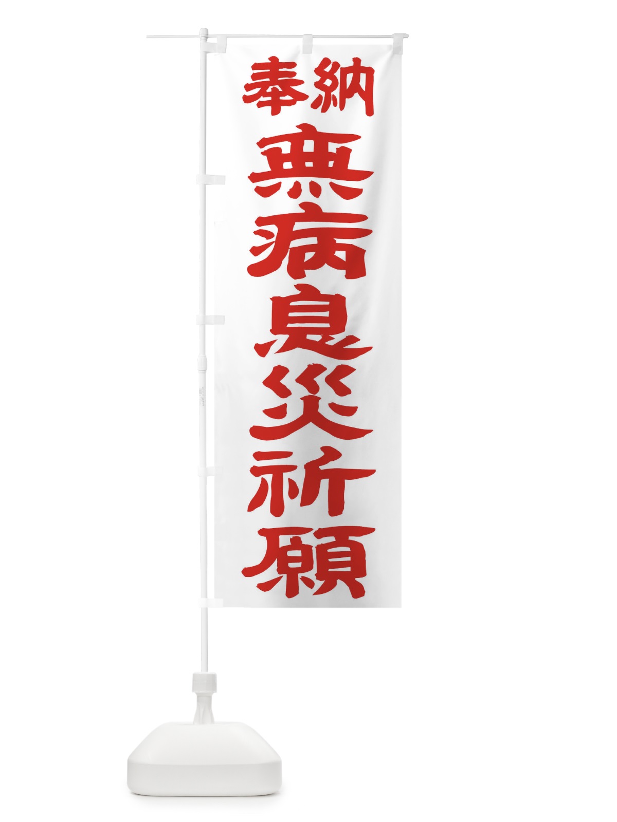 のぼり 無病息災祈願 のぼり旗 TK5A(デザイン【B】)