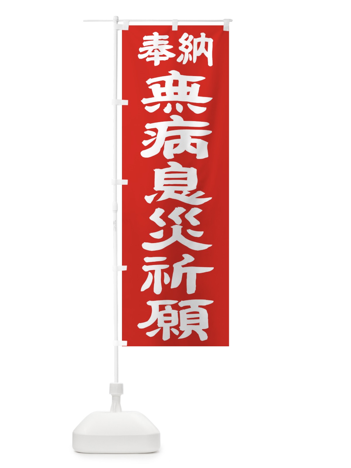 のぼり 無病息災祈願 のぼり旗 TK5A(デザイン【C】)