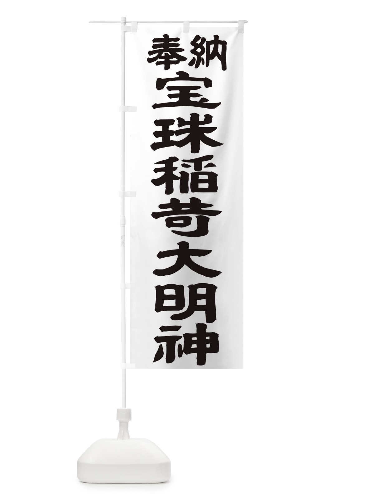 のぼり 宝珠稲荷大明神 のぼり旗 TK5E(デザイン【A】)