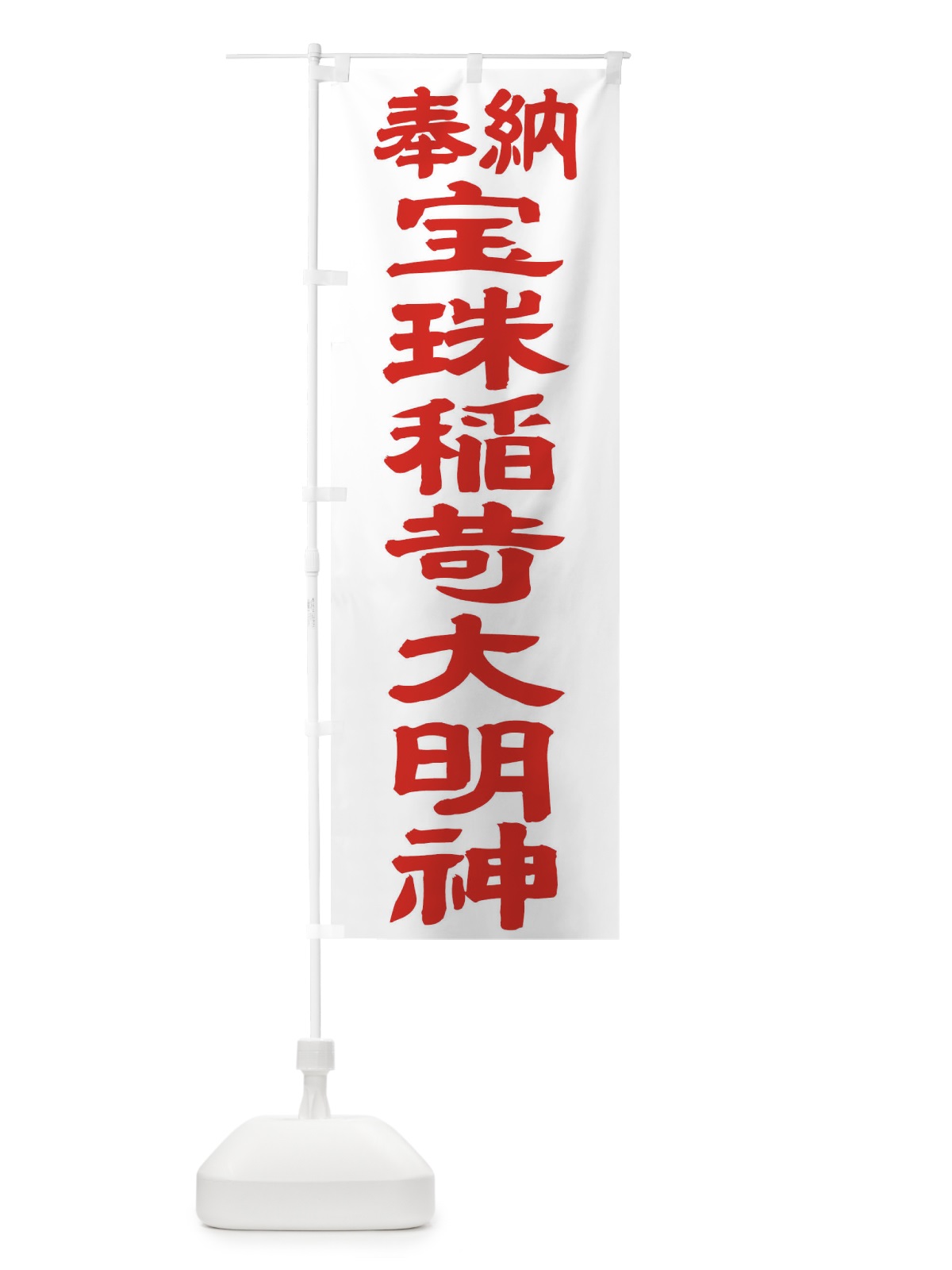 のぼり 宝珠稲荷大明神 のぼり旗 TK5E(デザイン【B】)