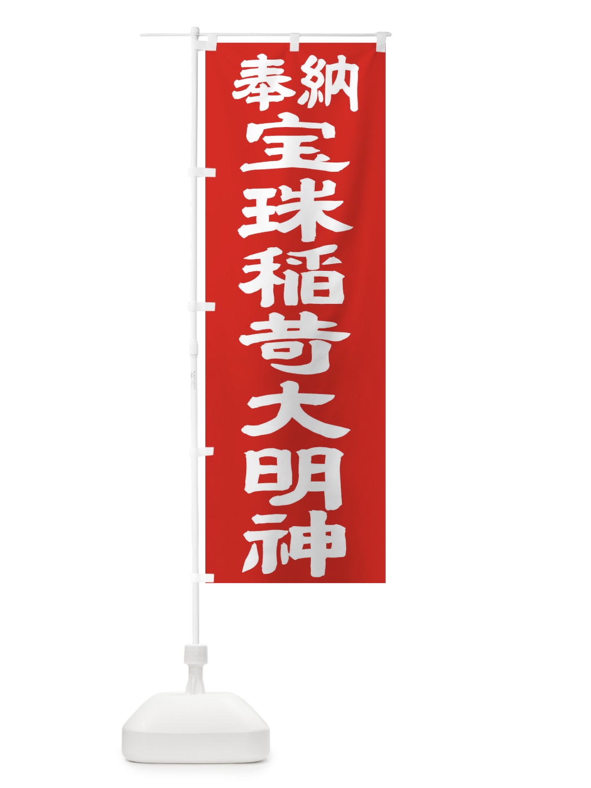 のぼり 宝珠稲荷大明神 のぼり旗 TK5E(デザイン【C】)