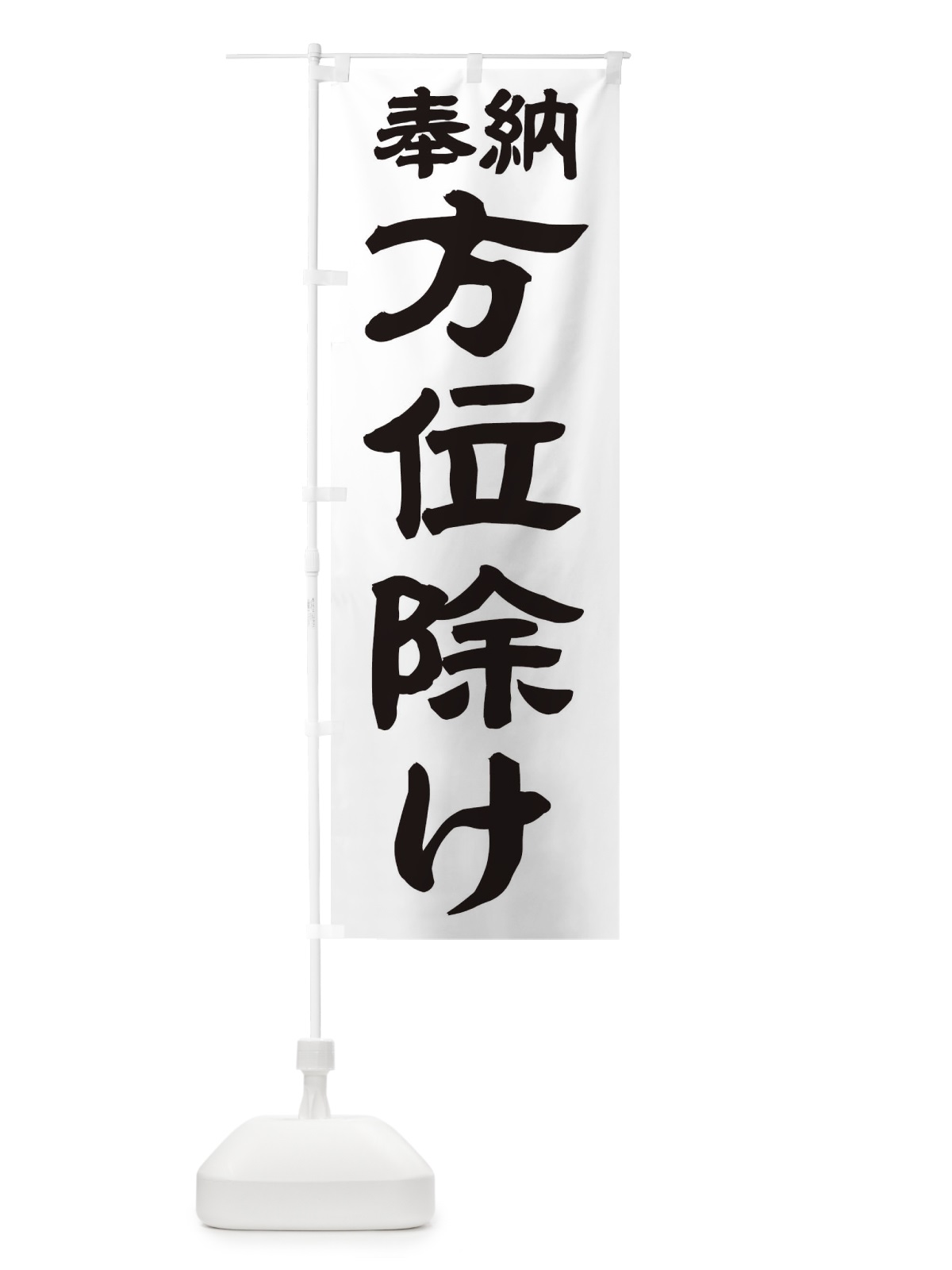 のぼり 方位除け のぼり旗 TK5F(デザイン【A】)