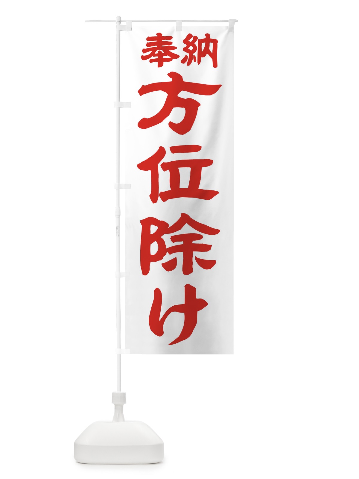 のぼり 方位除け のぼり旗 TK5F(デザイン【B】)