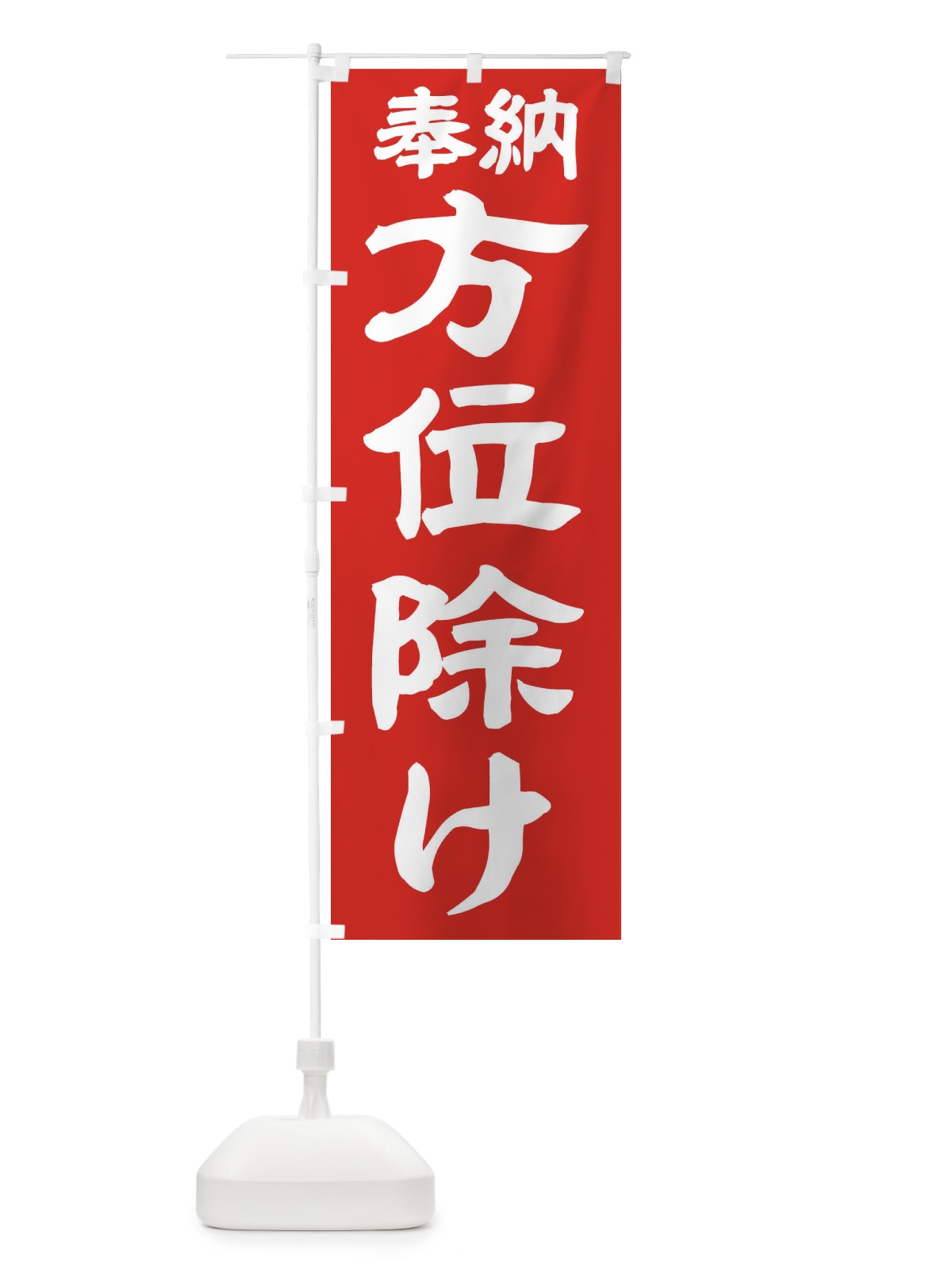 のぼり 方位除け のぼり旗 TK5F(デザイン【C】)