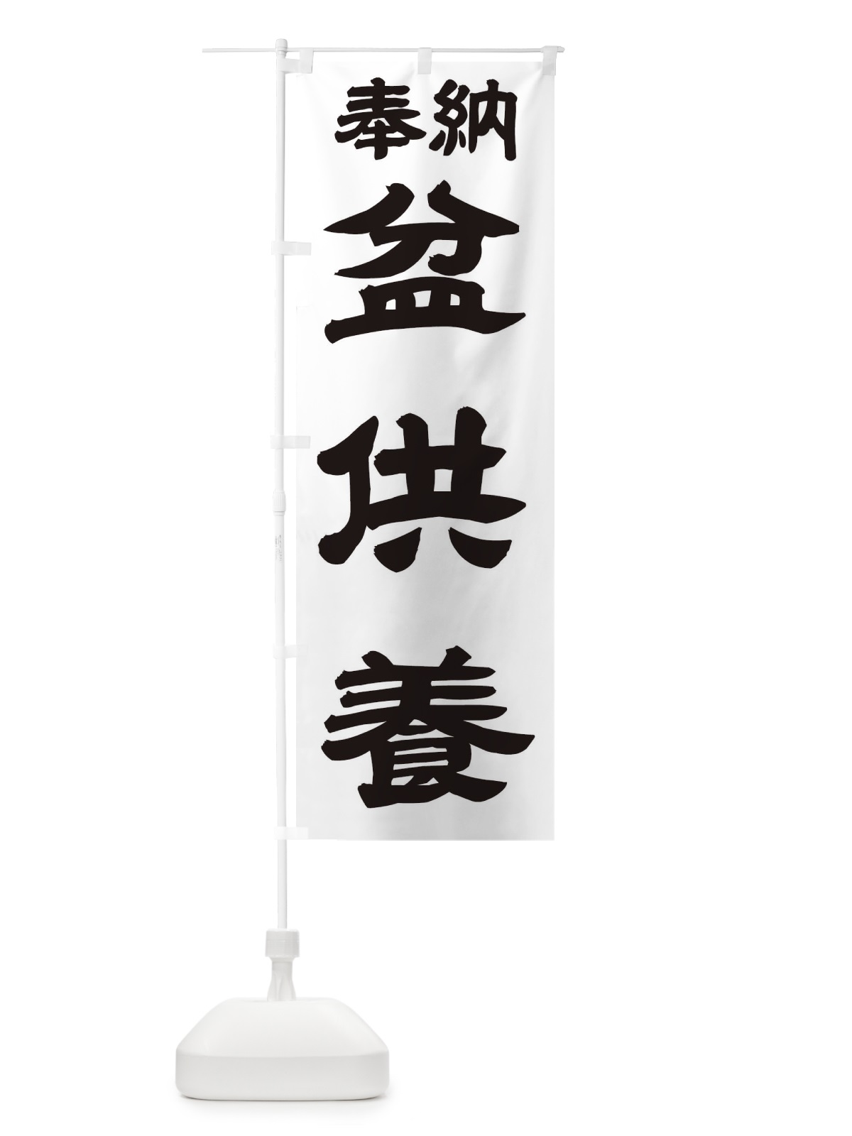 のぼり 盆供養 のぼり旗 TK5G(デザイン【A】)