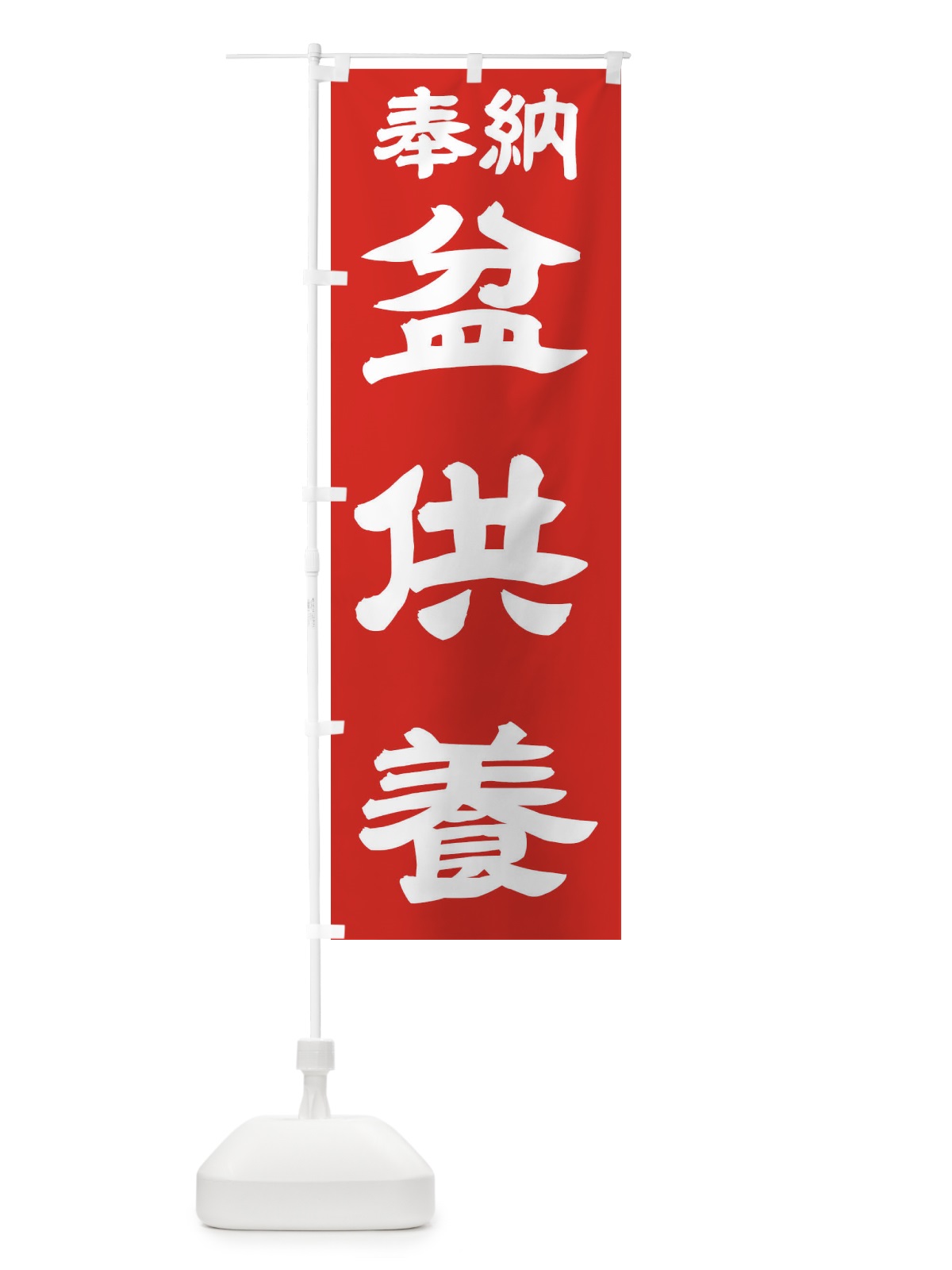 のぼり 盆供養 のぼり旗 TK5G(デザイン【C】)
