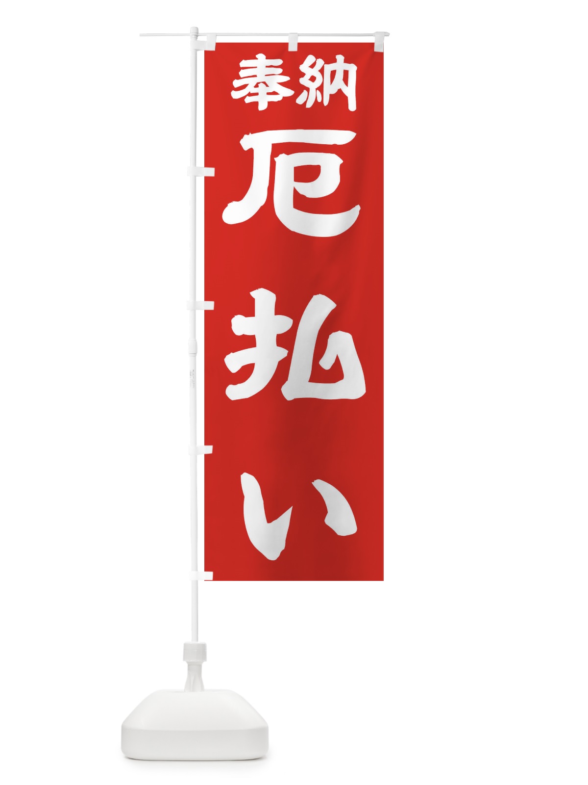 のぼり 厄払い のぼり旗 TK5H(デザイン【C】)