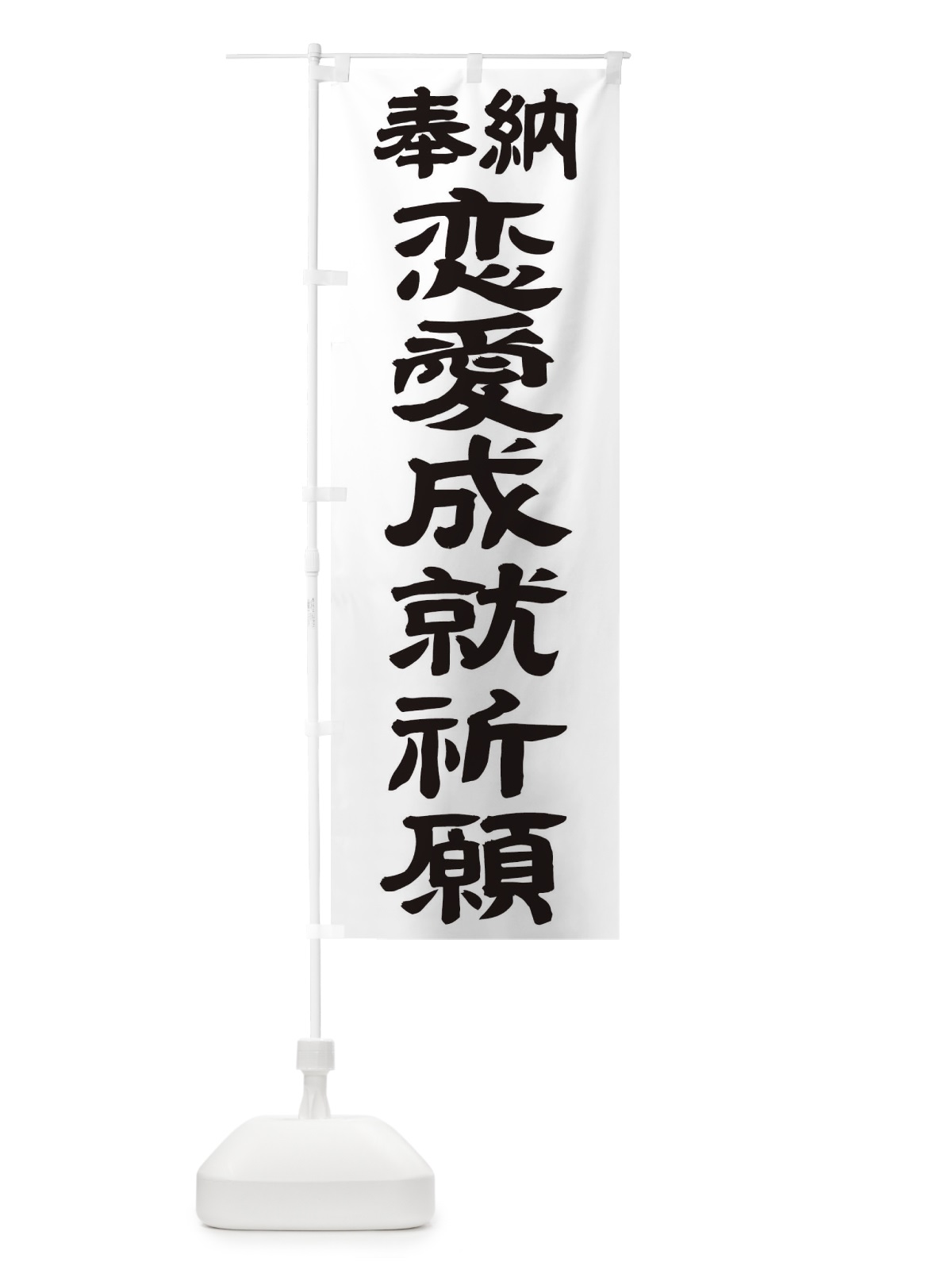 のぼり 恋愛成就祈願 のぼり旗 TK5J(デザイン【A】)